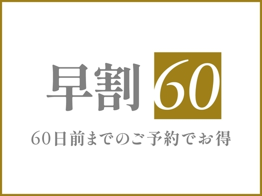 【さき楽60】60日前までのご予約で最大15％OFF（素泊まり）